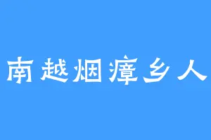 南越烟瘴乡人
