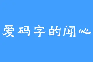 爱码字的闻心