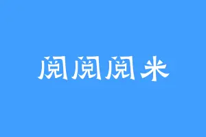 阅阅阅米