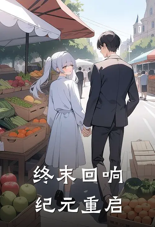 终末回响：纪元重启林默林铭免费热门小说_最热门小说终末回响：纪元重启林默林铭