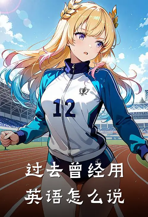 过去曾经用英语怎么说