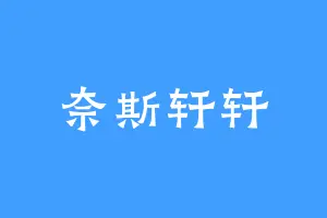 奈斯轩轩