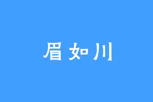 眉如川