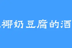爱吃椰奶豆腐的酒九郎