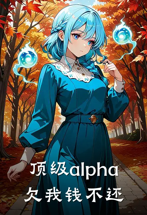 顶级alpha，欠我钱不还姜湛卫小迟免费小说在线阅读_最新章节列表顶级alpha，欠我钱不还(姜湛卫小迟)