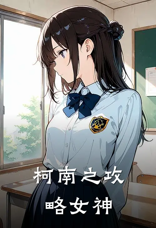 柯南之攻略女神吴小午毛利兰新热门小说_小说免费阅读柯南之攻略女神(吴小午毛利兰)