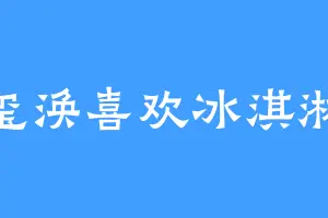 玺涣喜欢冰淇淋