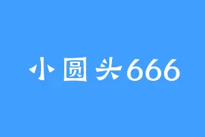 小圆头666