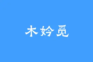 木妗觅