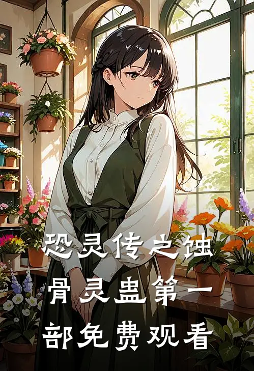 恐灵传之蚀骨灵蛊第一部免费观看