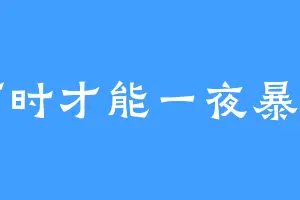 何时才能一夜暴富