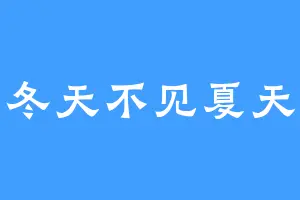 冬天不见夏天