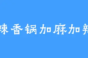 麻辣香锅加麻加辣w