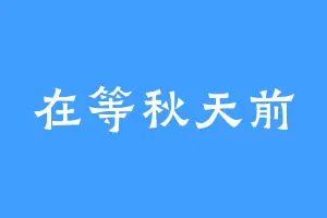 在等秋天前