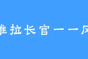 特维拉长官一一风烈