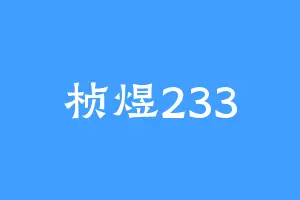 桢煜233