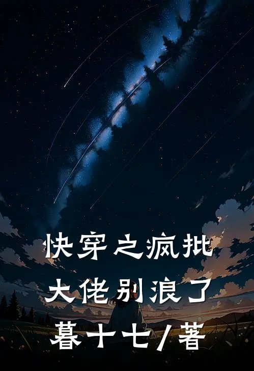 快穿之疯批大佬别浪了暮十七/著