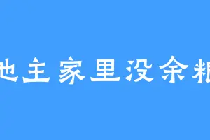 地主家里没余粮