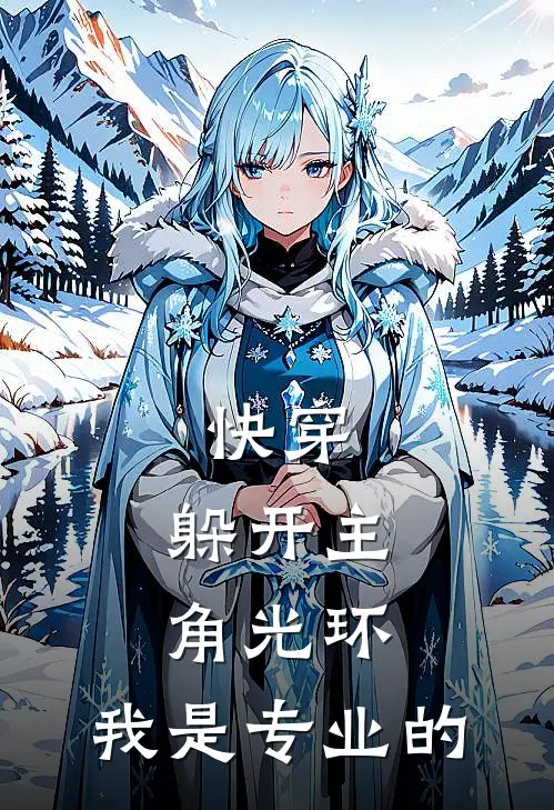 快穿：躲开主角光环，我是专业的舒望青悦免费小说大全_小说完结快穿：躲开主角光环，我是专业的(舒望青悦)