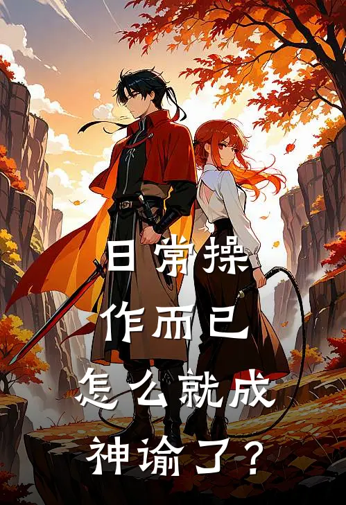 日常操作而已，怎么就成神谕了？