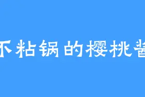 不粘锅的樱桃酱