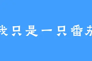 我只是一只番茄