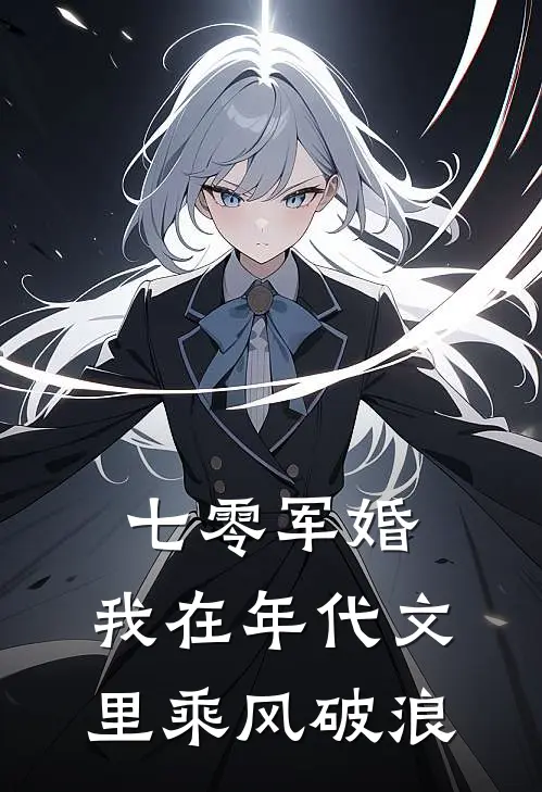 七零军婚：我在年代文里乘风破浪苏挽晚苏大强已完结小说推荐_完整版小说七零军婚：我在年代文里乘风破浪(苏挽晚苏大强)