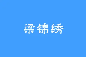 梁锦绣