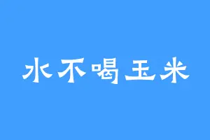 水不喝玉米