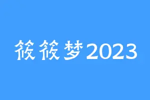 筱筱梦2023