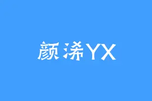 颜浠YX
