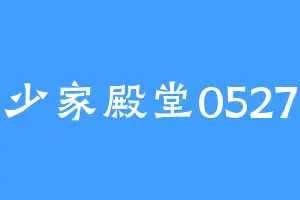 少家殿堂0527