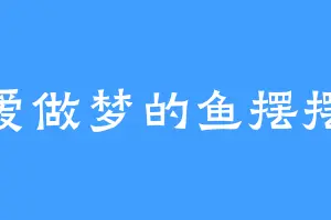 爱做梦的鱼摆摆
