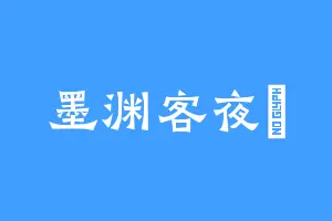 墨渊客夜鸮