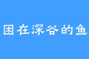 困在深谷的鱼