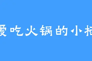 爱吃火锅的小栖