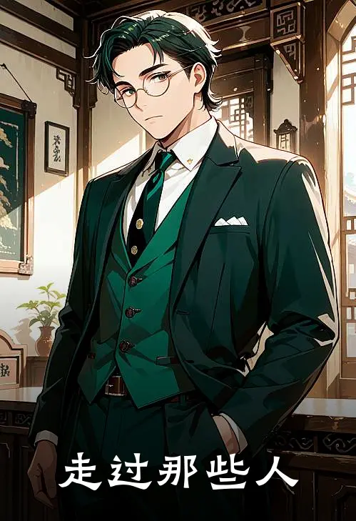 走过那些人