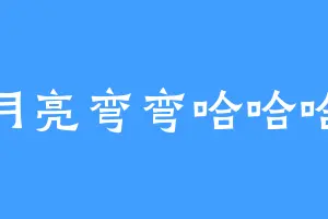 月亮弯弯哈哈哈