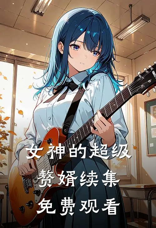 女神的超级赘婿续集免费观看