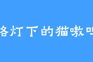 路灯下的猫嗷呜