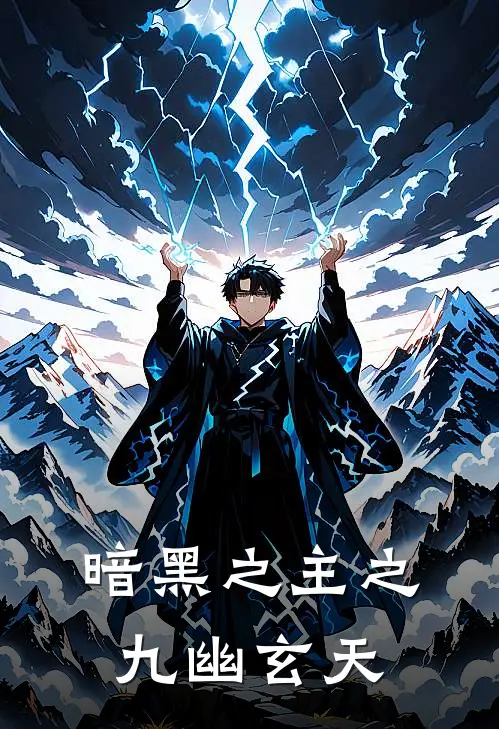 暗黑之主之九幽玄天云汐云逍完整版小说_小说完结推荐暗黑之主之九幽玄天(云汐云逍)