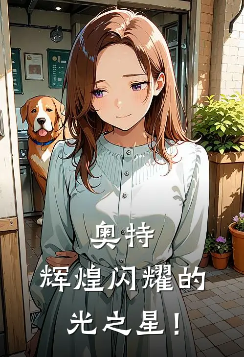 奥特：辉煌闪耀的光之星！