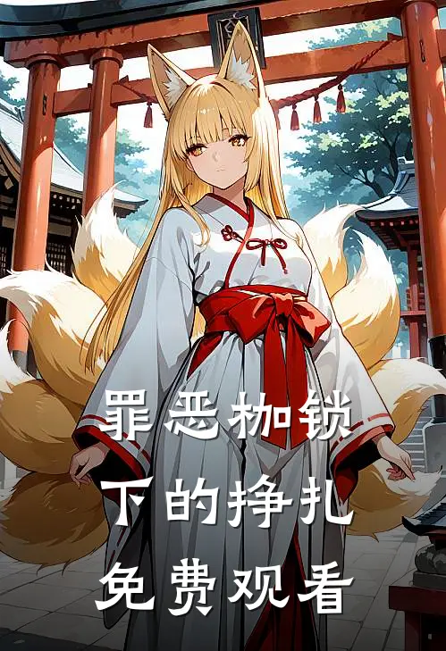 罪恶枷锁下的挣扎免费观看