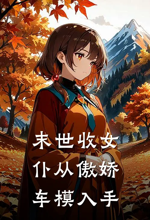 末世收女仆从傲娇车模入手