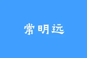 常明远
