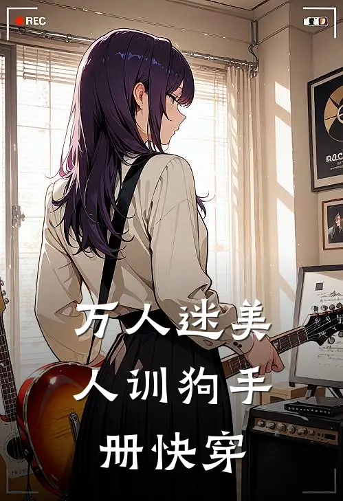 万人迷美人训狗手册【快穿】