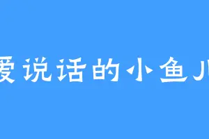 爱说话的小鱼儿