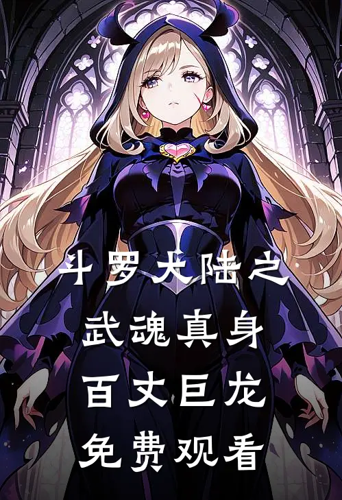 斗罗大陆之武魂真身百丈巨龙免费观看