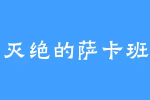 没有灭绝的萨卡班甲鱼