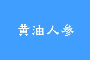 黄油人参